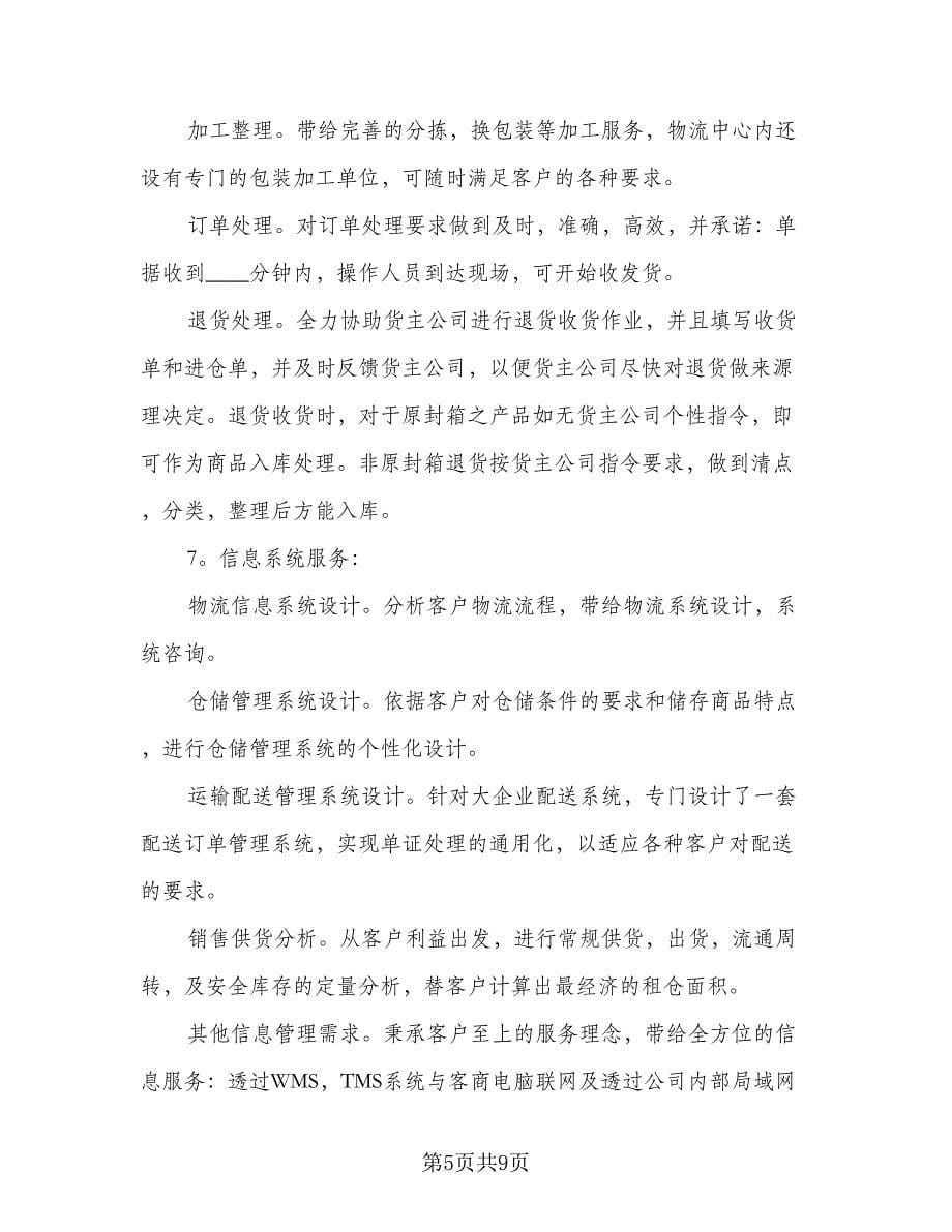 物流专业学生实习总结模板（二篇）.doc_第5页