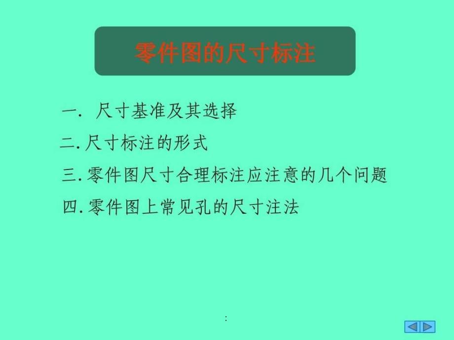 零件图的尺寸标注及公差ppt课件_第1页