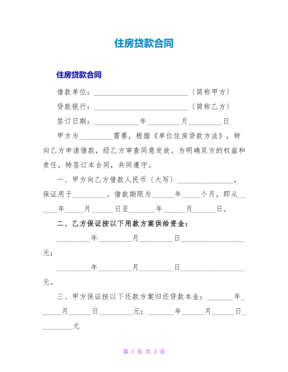 住房贷款合同.doc_第1页