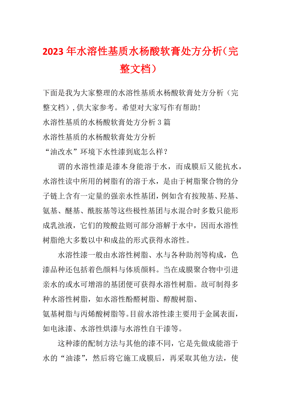 2023年水溶性基质水杨酸软膏处方分析（完整文档）_第1页