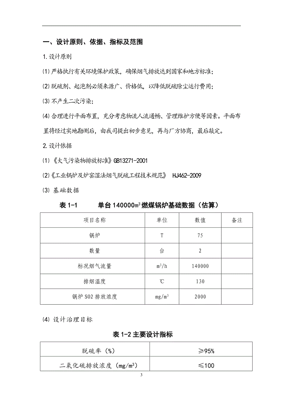 化工有限公司2&#215;140000m3 烟气脱硫工程技术方案_第4页