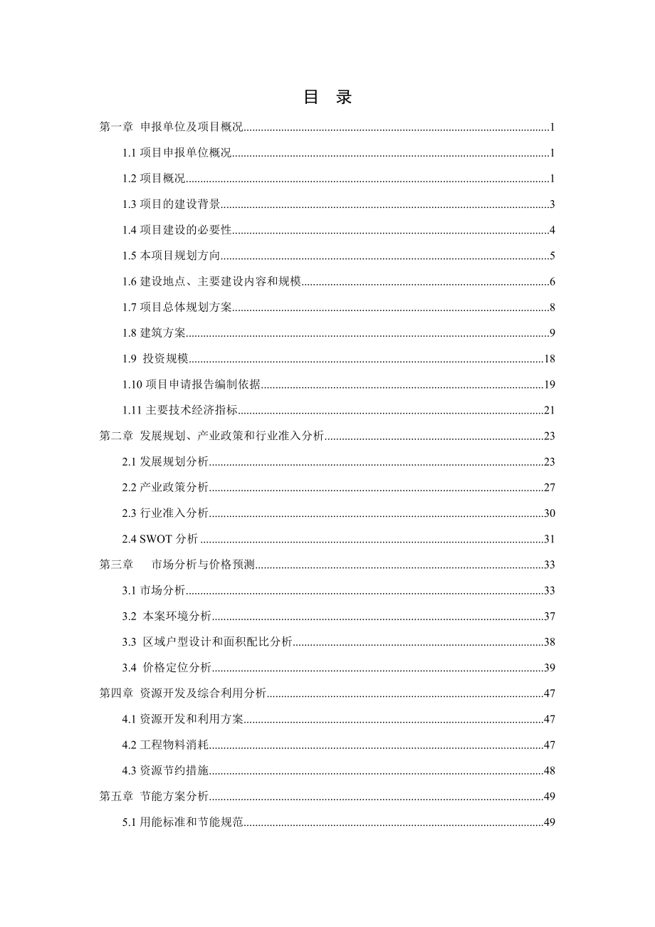 徐州新沂城投星河湾项目申请报告122页_第2页