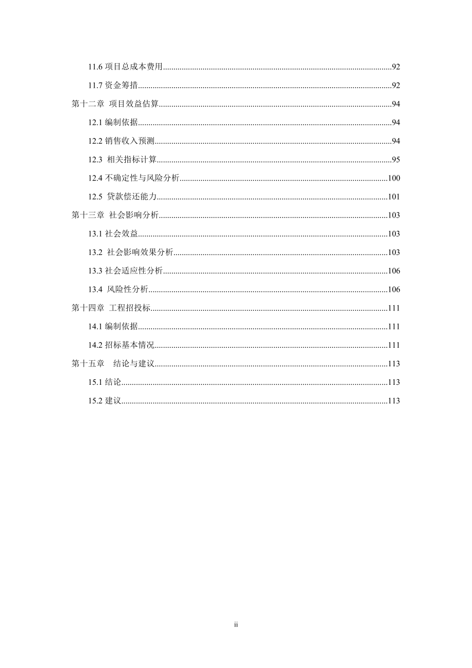 徐州新沂城投星河湾项目申请报告122页_第4页