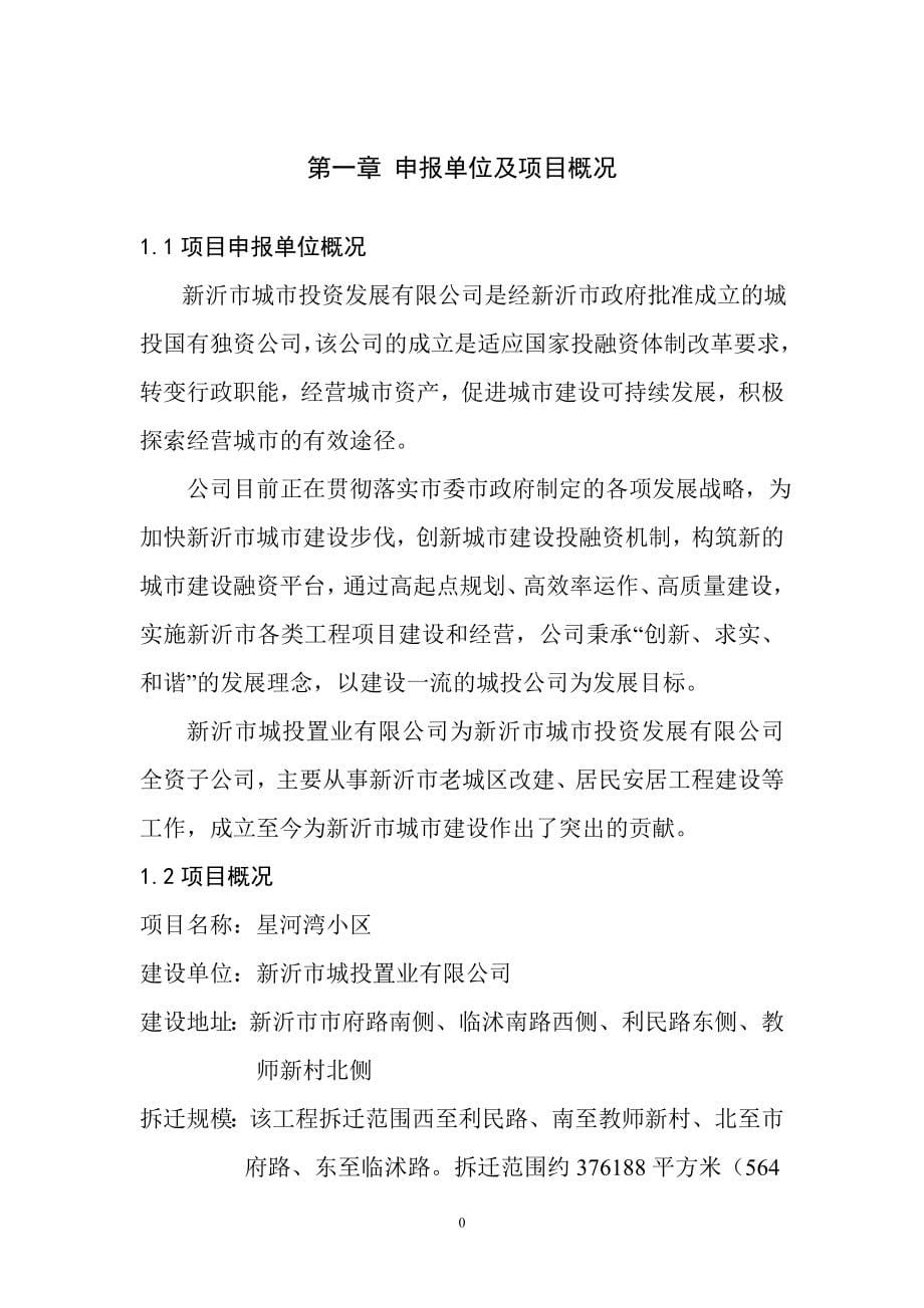 徐州新沂城投星河湾项目申请报告122页_第5页