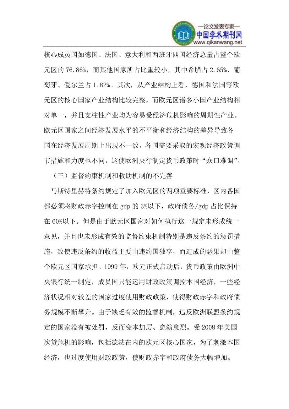 欧洲主权债务危机最优货币区理论的现实困境_第5页