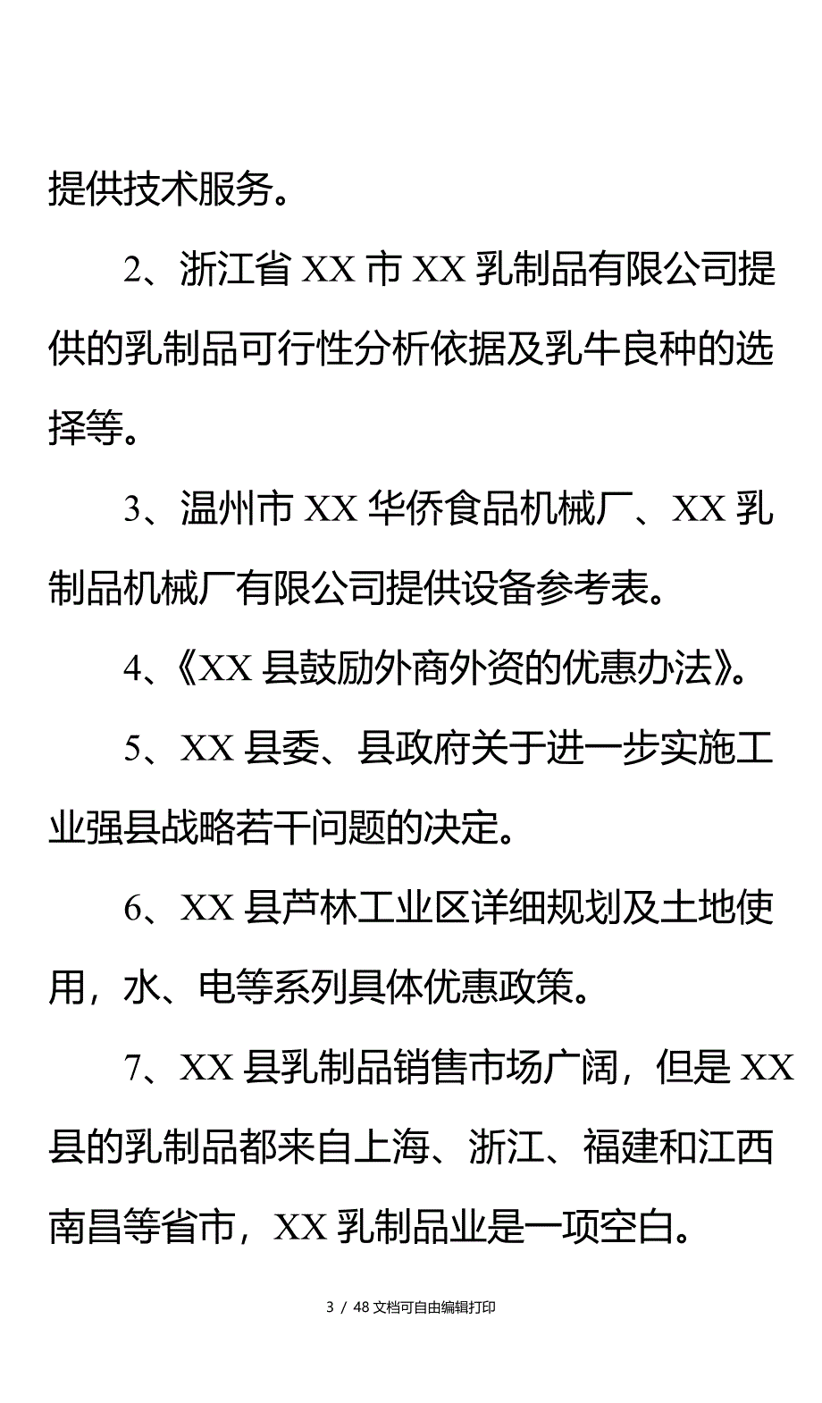 乳业有限公司的项目可行性分析报告_第4页