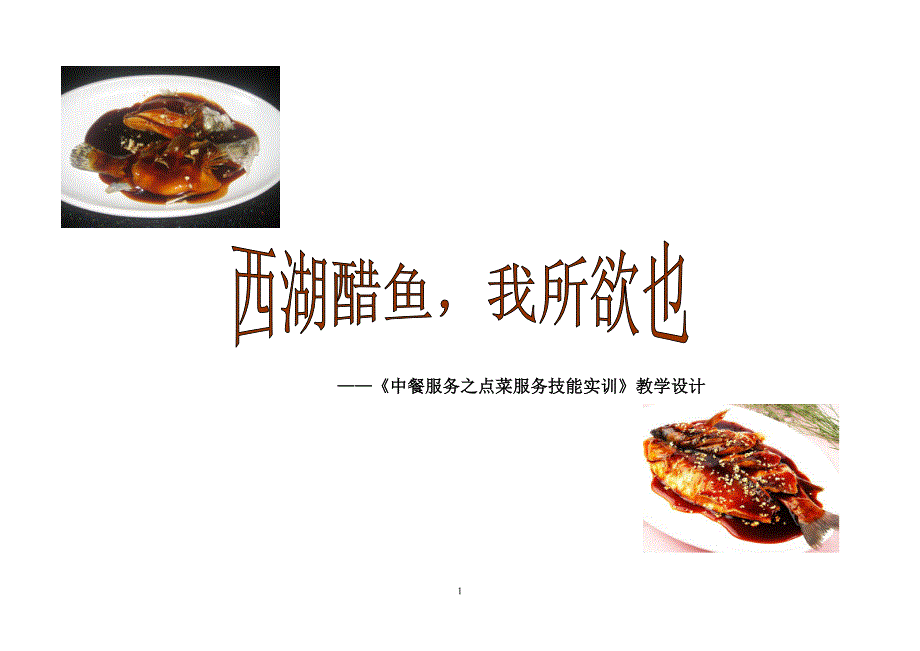 西湖醋鱼教学设计_第1页