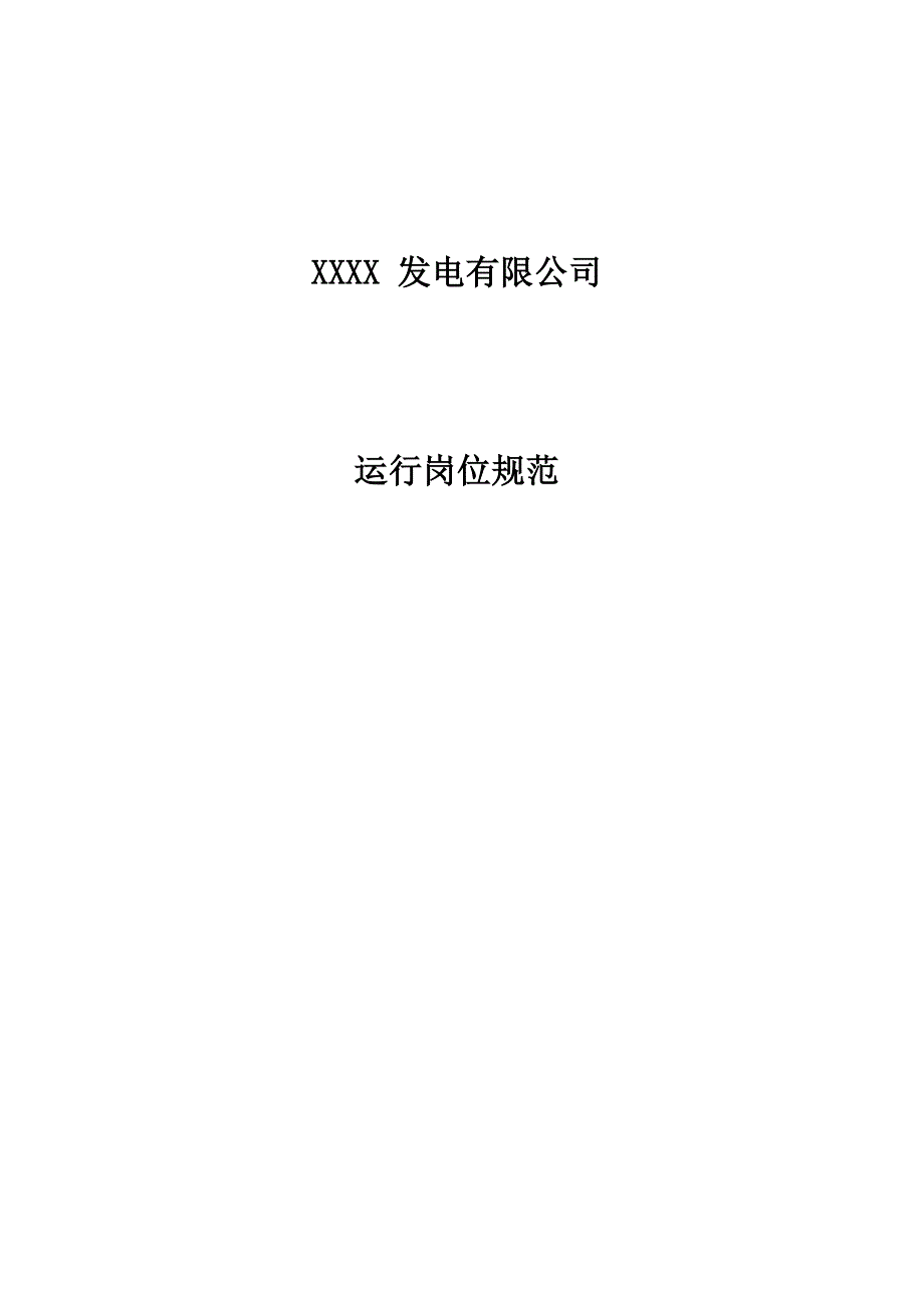 火力发电厂运行岗位职责_第1页