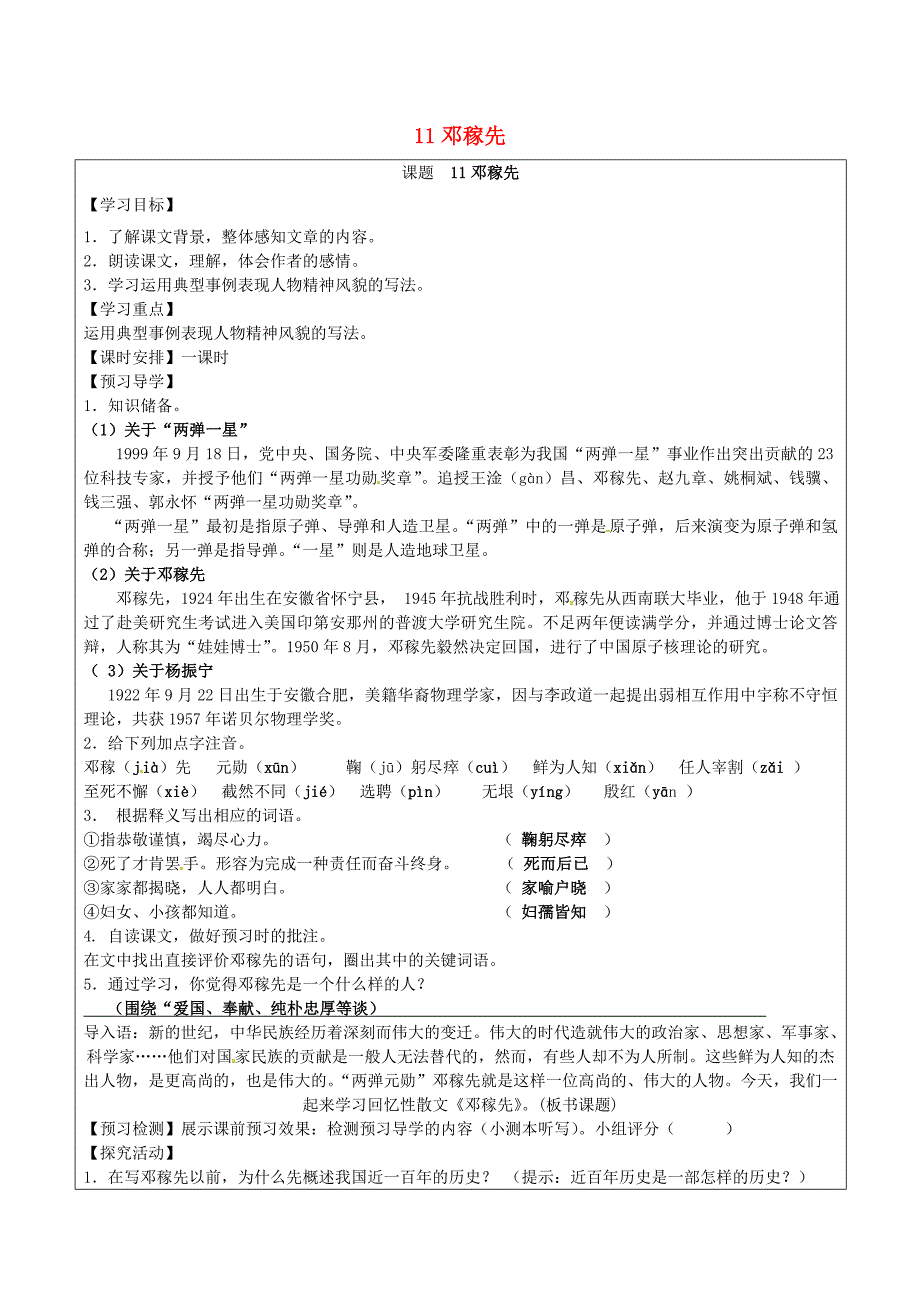 七年级语文下册11邓稼先导学案新人教版新人教版初中七年级下册语文学案_第1页