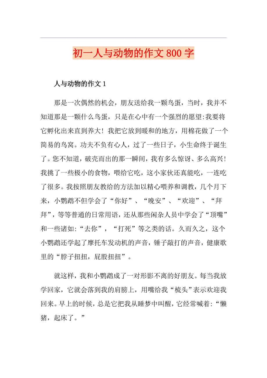 初一人与动物的作文800字_第1页