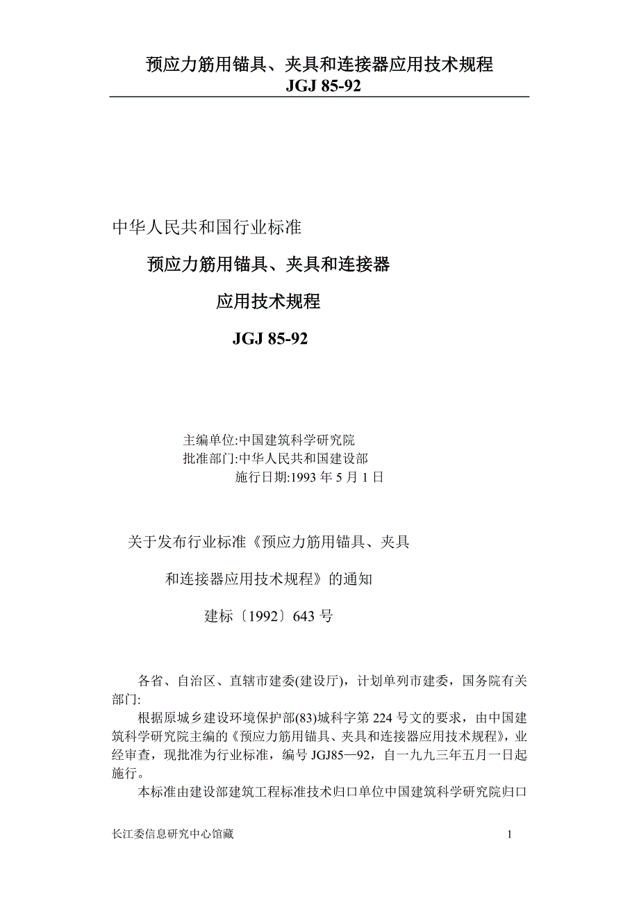 JGJ8592预应力筋用锚固、夹片和连接器应用技规_第1页