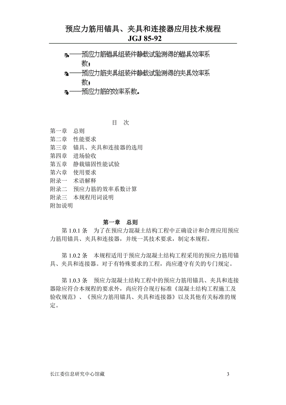 JGJ8592预应力筋用锚固、夹片和连接器应用技规_第3页