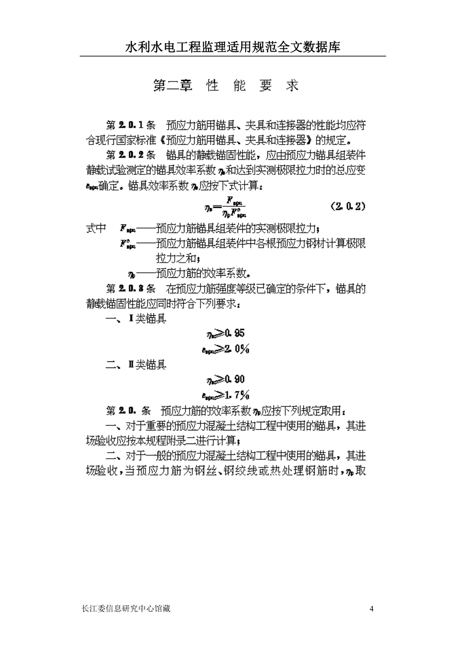 JGJ8592预应力筋用锚固、夹片和连接器应用技规_第4页