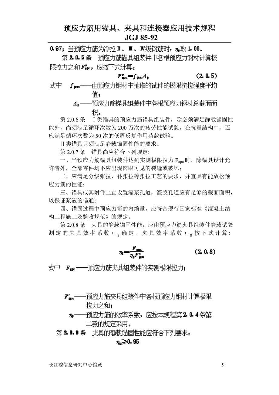 JGJ8592预应力筋用锚固、夹片和连接器应用技规_第5页