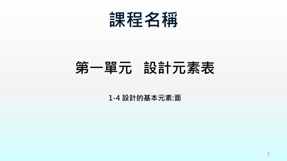 设计的基本元素面ppt课件_第2页