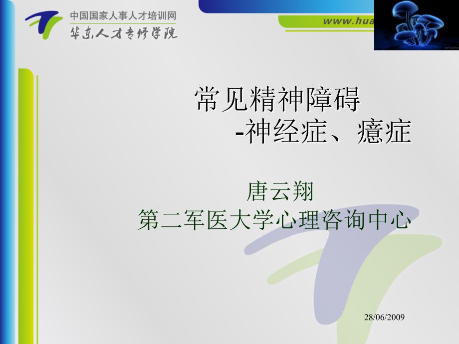 变态心理学5神经症、癔症(唐)_第1页
