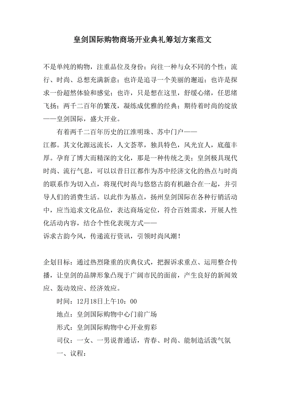 皇剑国际购物商场开业典礼策划方案范文.doc_第1页