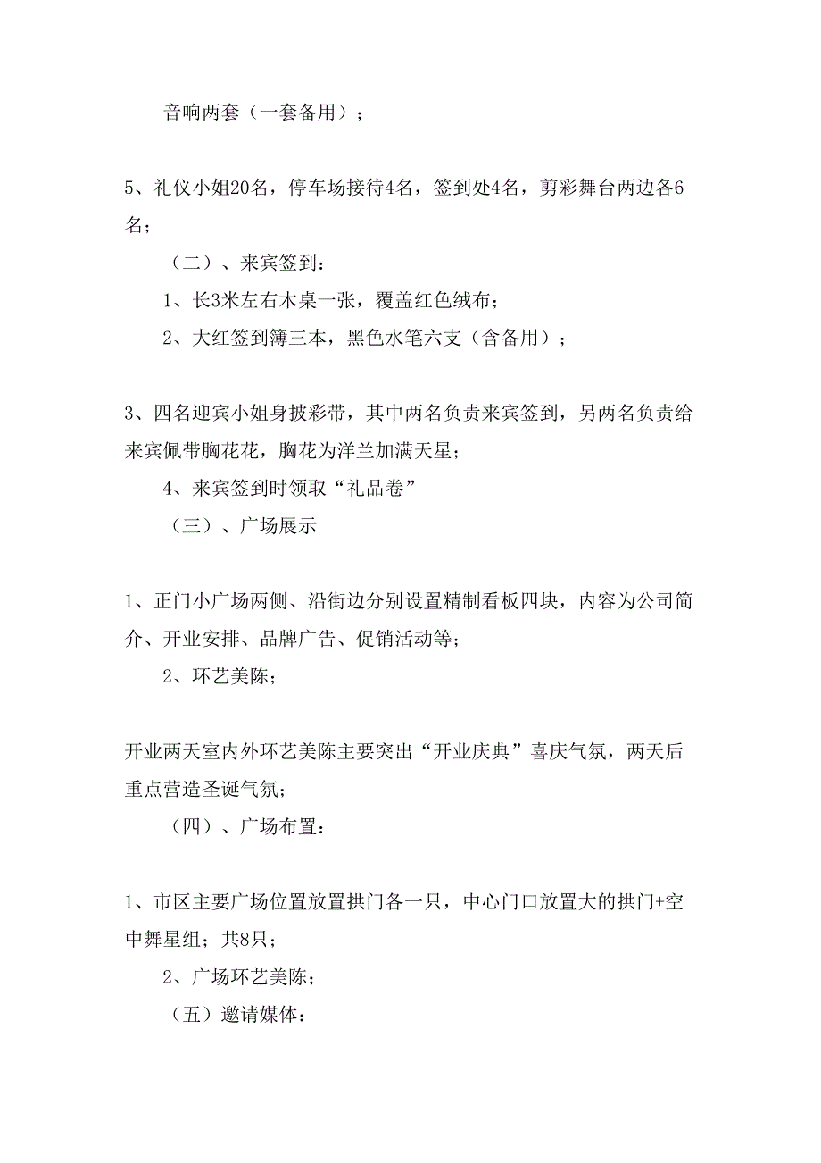 皇剑国际购物商场开业典礼策划方案范文.doc_第4页