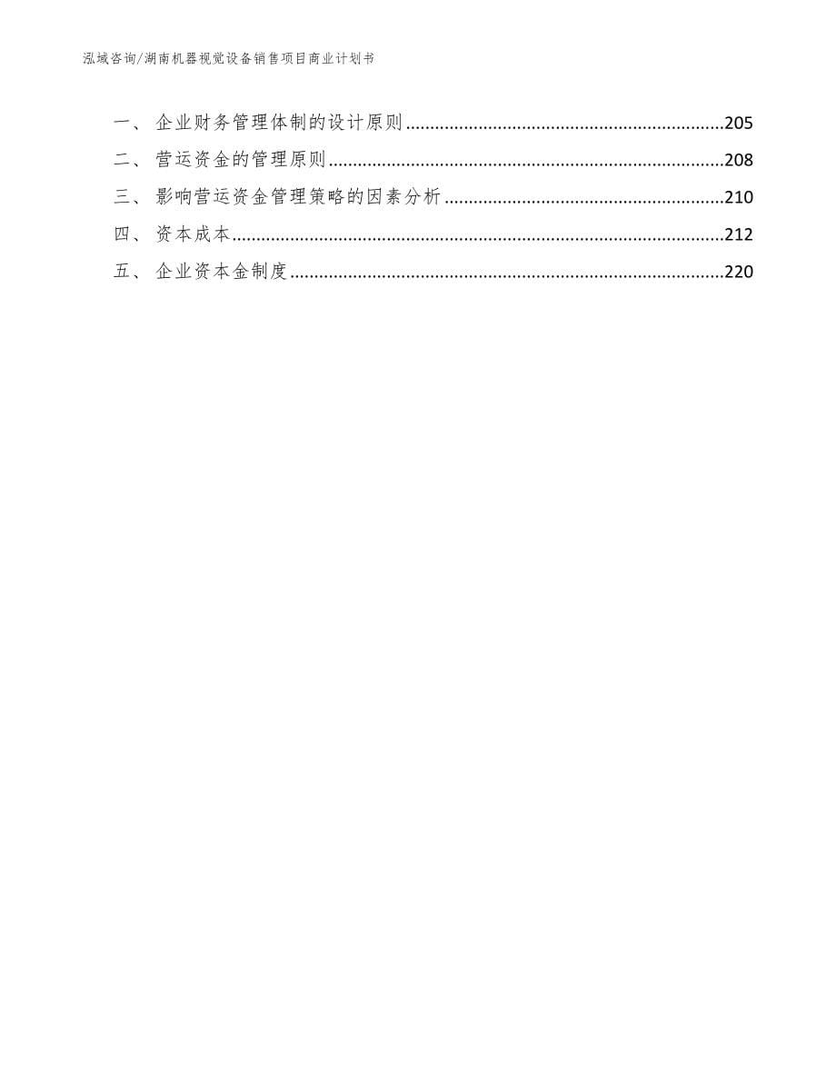 湖南机器视觉设备销售项目商业计划书【模板参考】_第5页
