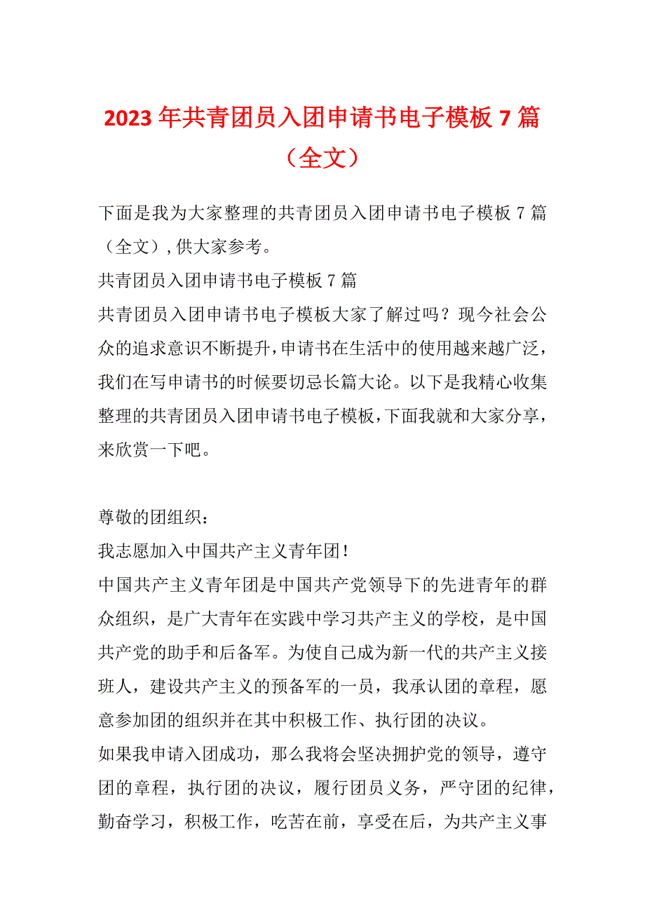 2023年共青团员入团申请书电子模板7篇（全文）_第1页