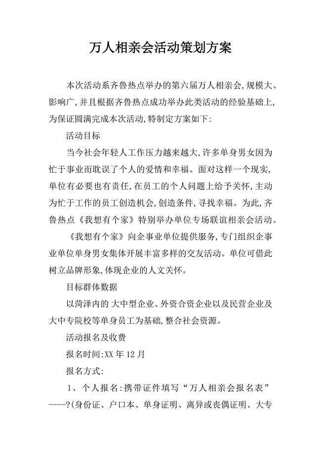 万人相亲会活动策划方案