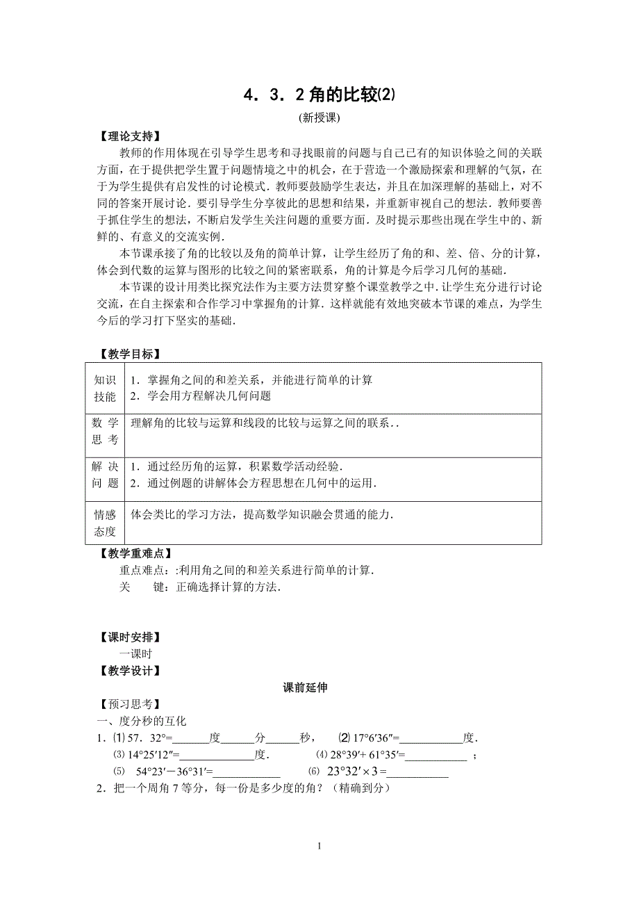 7上411《角的比较2》课案.doc_第1页