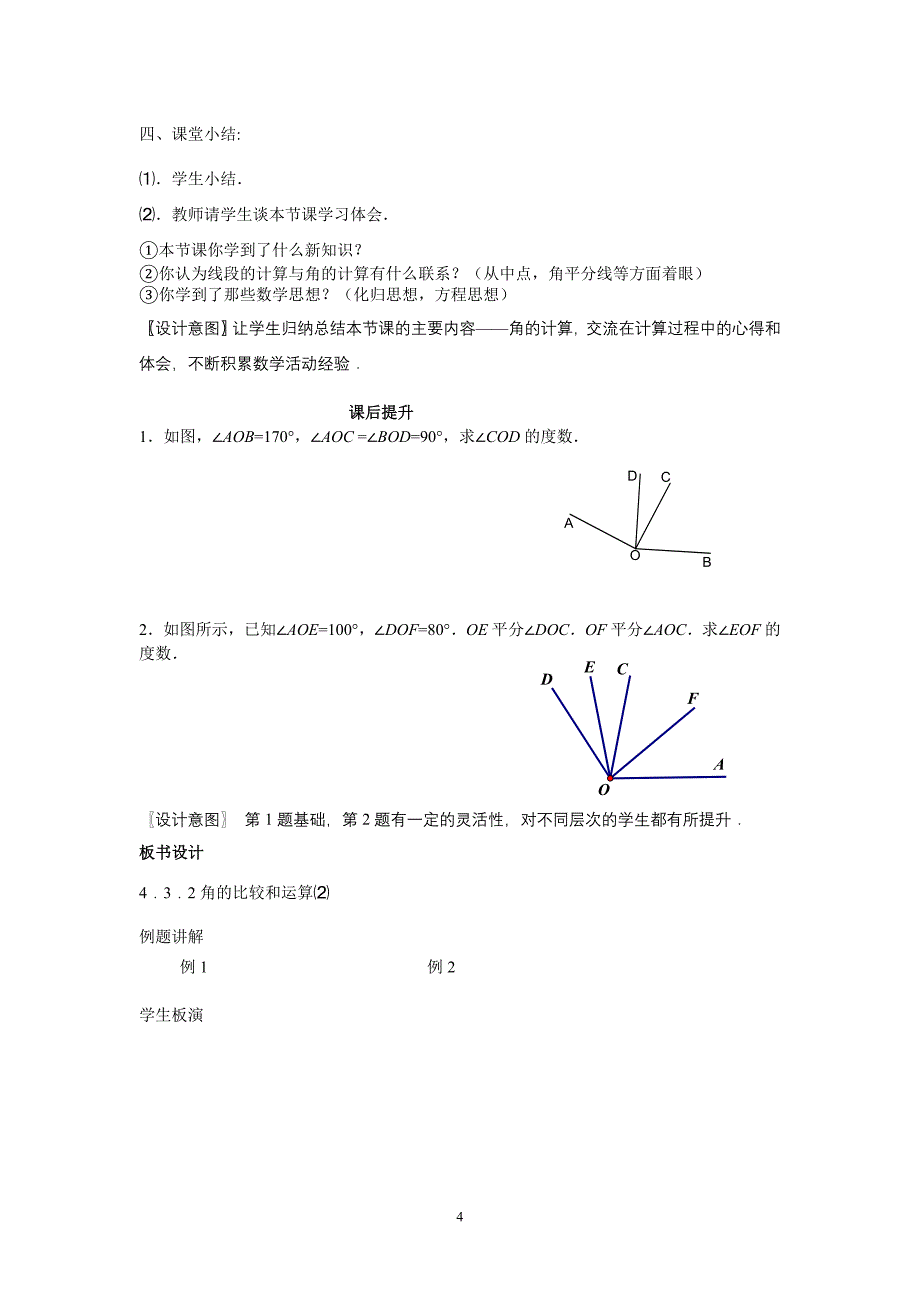 7上411《角的比较2》课案.doc_第4页