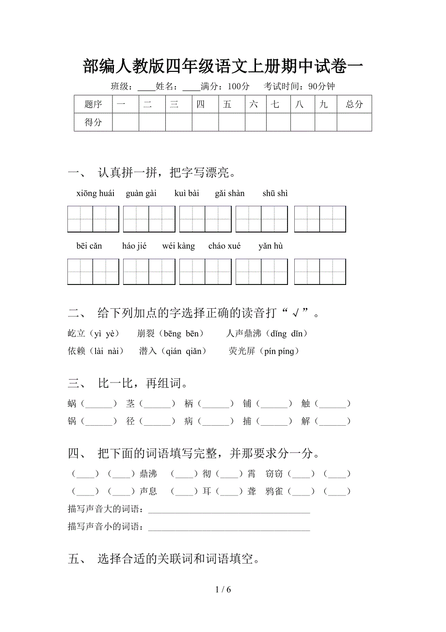 部编人教版四年级语文上册期中试卷一.doc_第1页