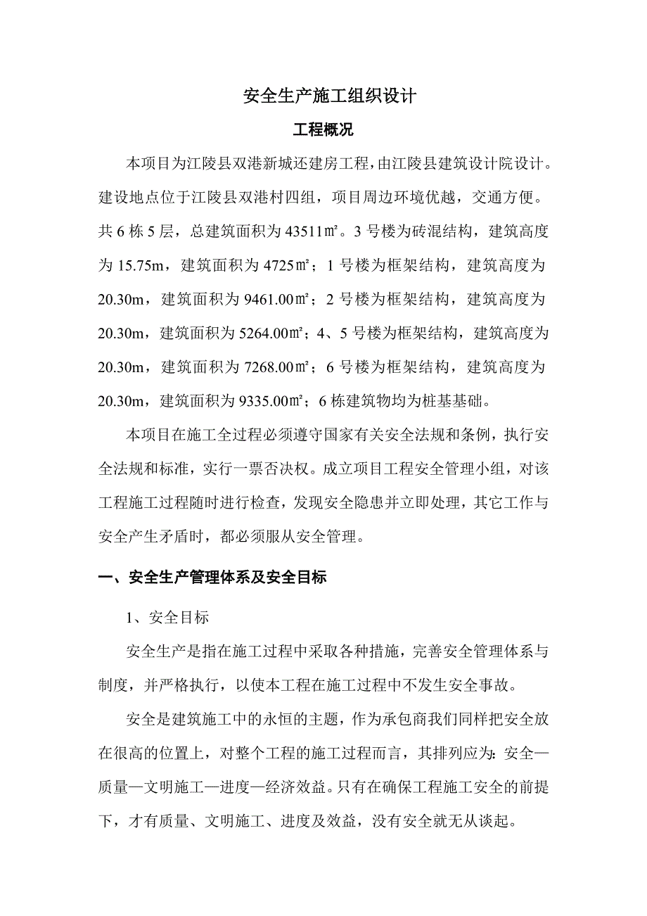 安全生产施工组织设计4_第2页