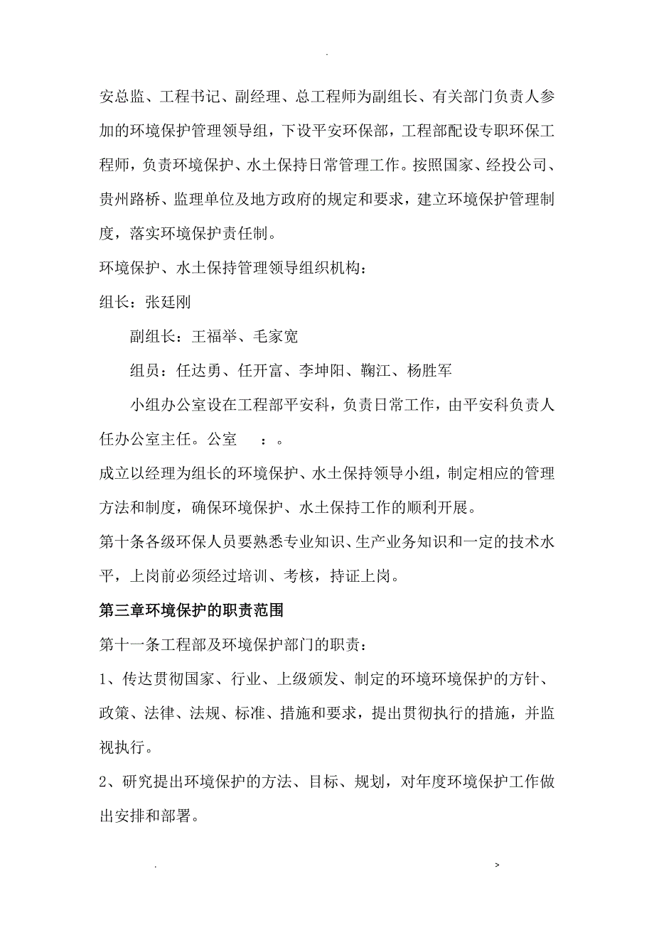 环境保护、水土保持管理办法_第4页