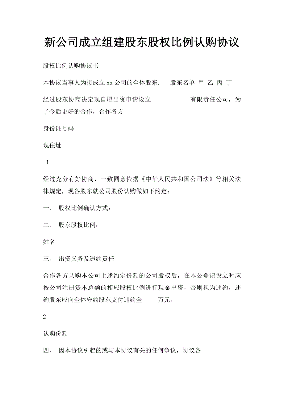 新公司成立组建股东股权比例认购协议_第1页