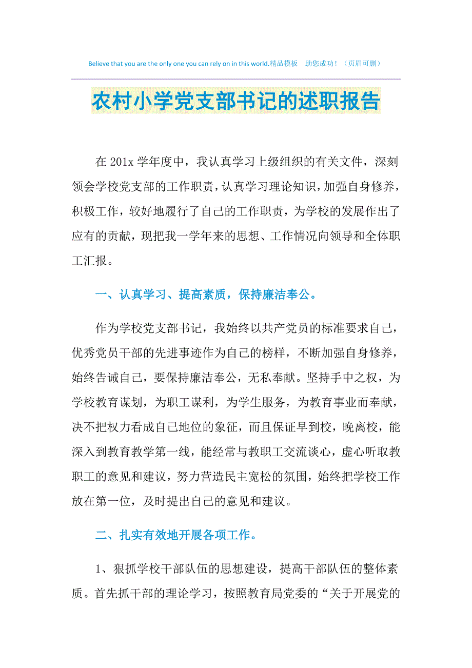 2021年农村小学党支部书记的述职报告_第1页