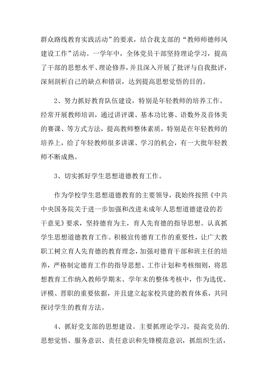 2021年农村小学党支部书记的述职报告_第2页