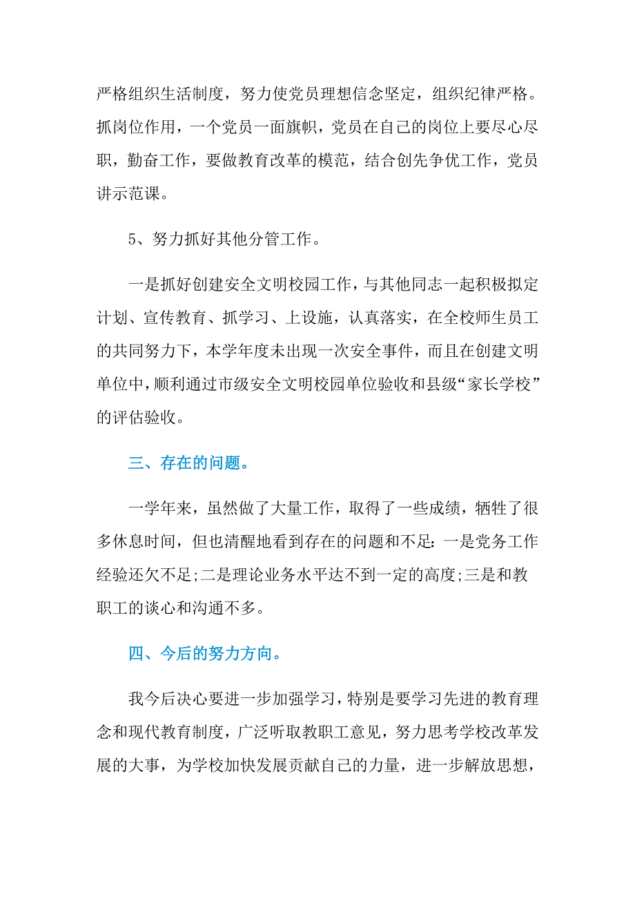 2021年农村小学党支部书记的述职报告_第3页