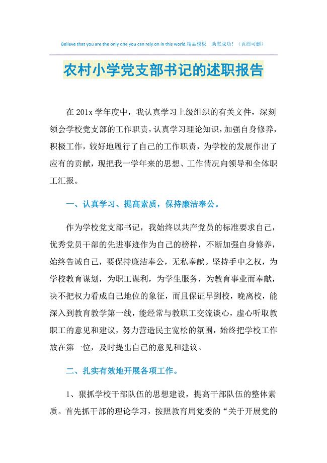 2021年农村小学党支部书记的述职报告
