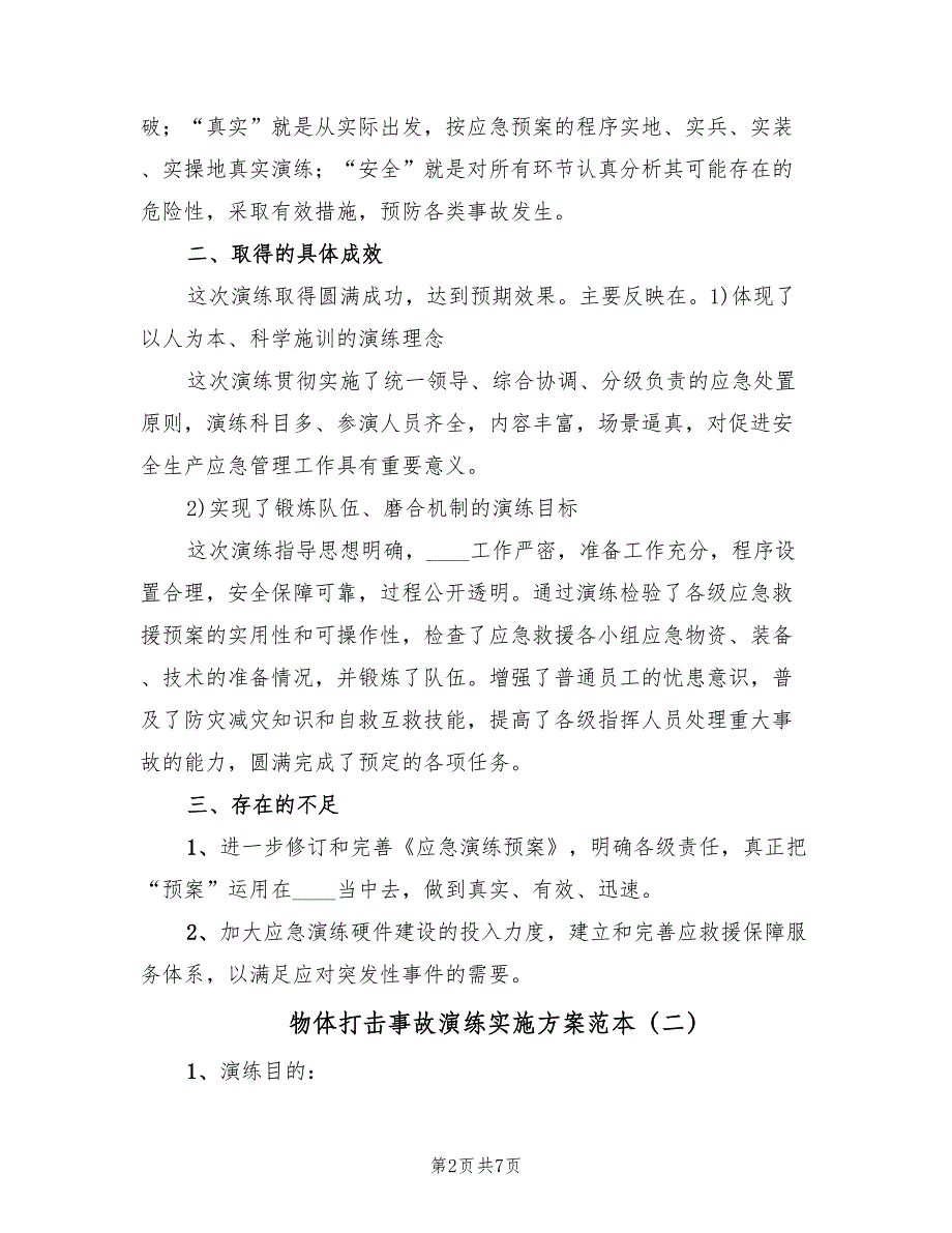 物体打击事故演练实施方案范本（3篇）_第2页