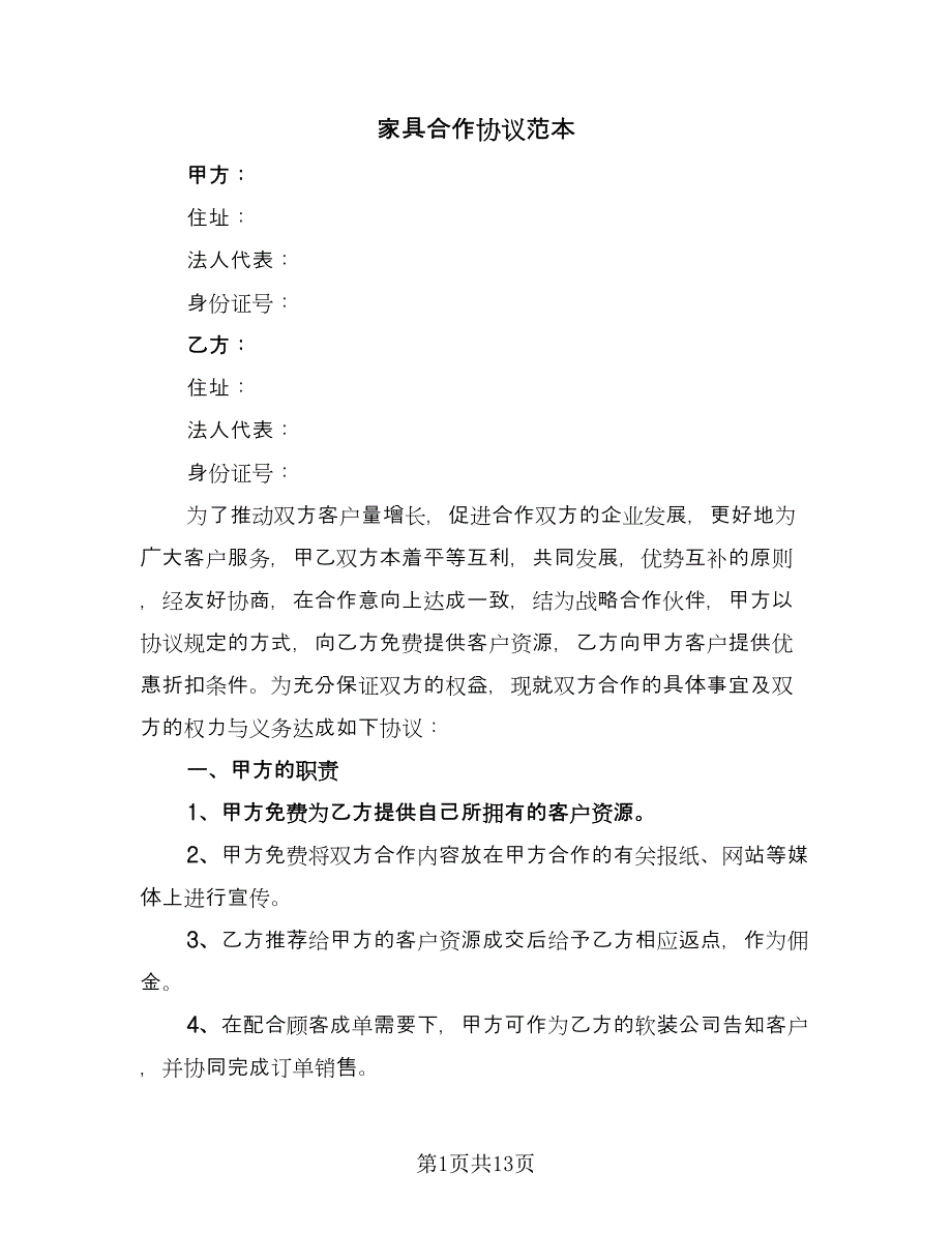 家具合作协议范本（五篇）.doc_第1页