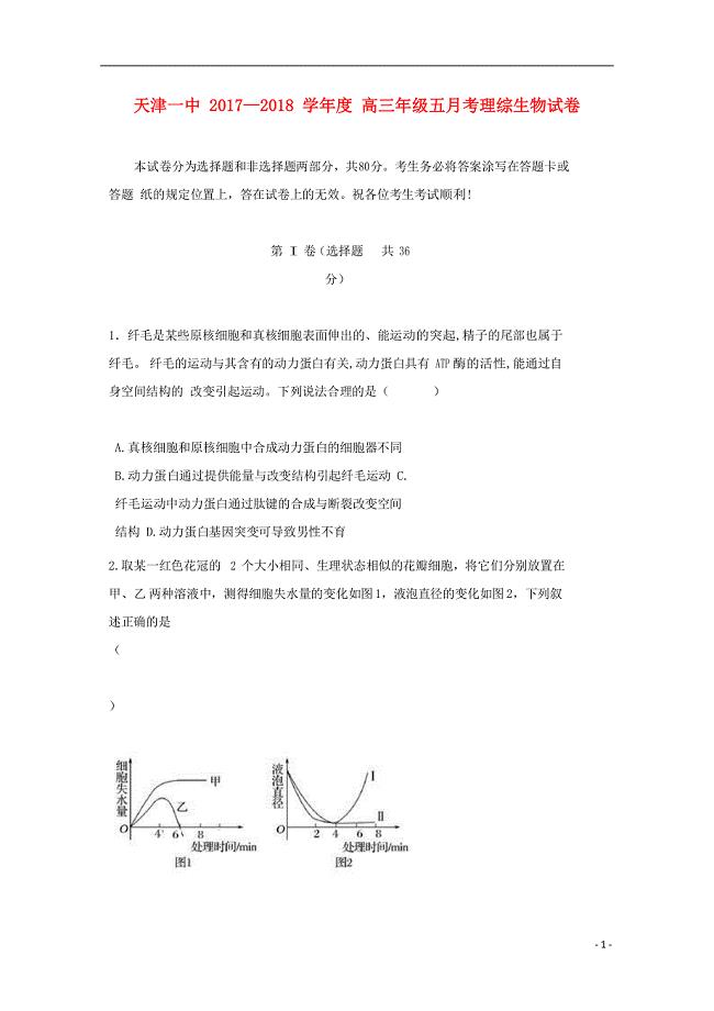 天津市第一中学2018届高三生物下学期第五次月考试题.doc