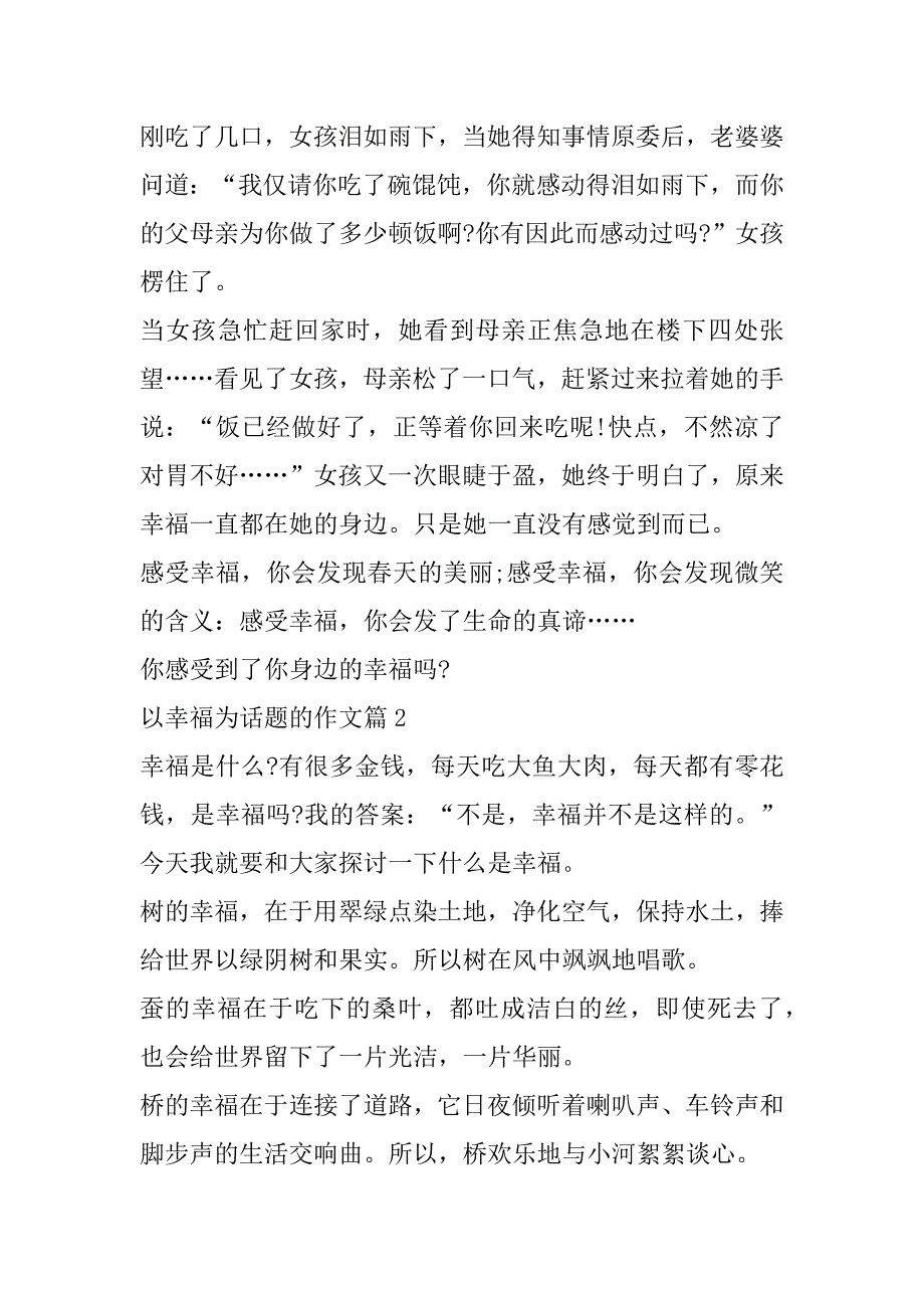 2023年年以幸福为话题作文优秀范本（完整）_第2页