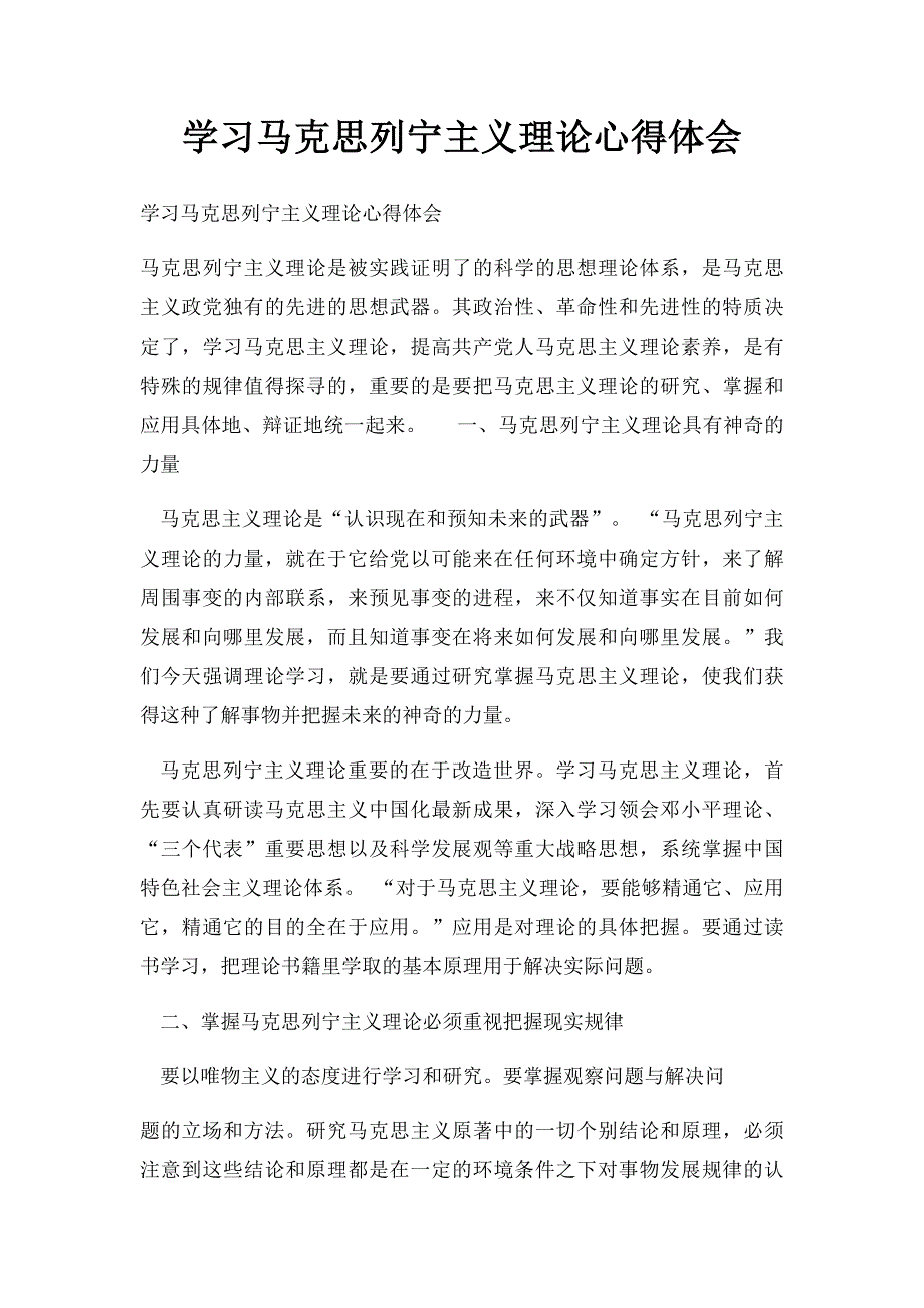 学习马克思列宁主义理论心得体会_第1页