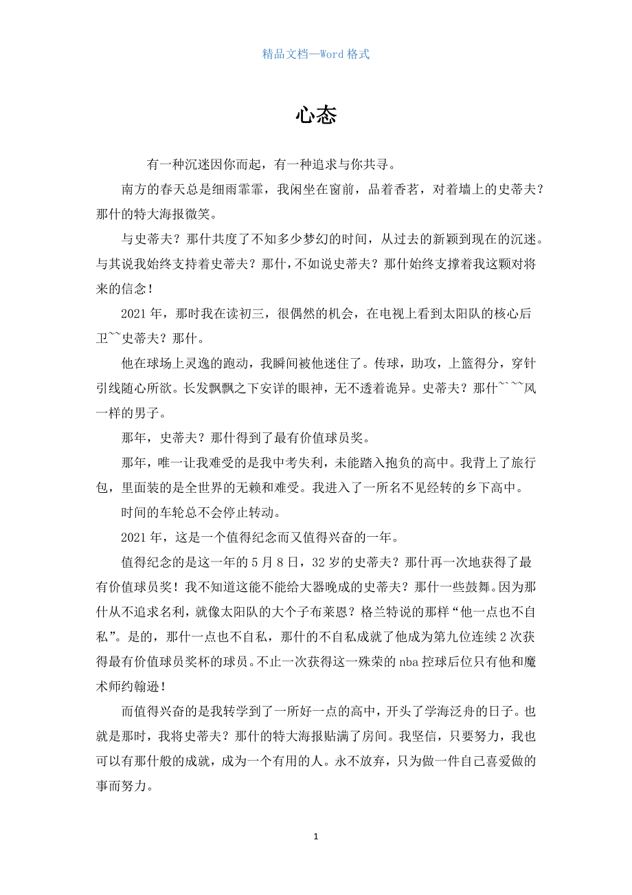 中学作文：心态.docx_第1页