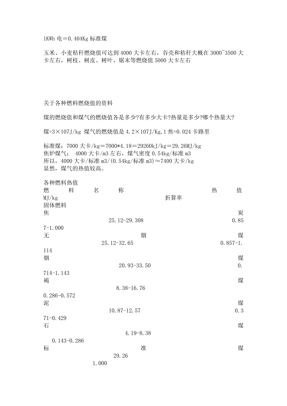 各种燃料燃烧值.doc_第4页