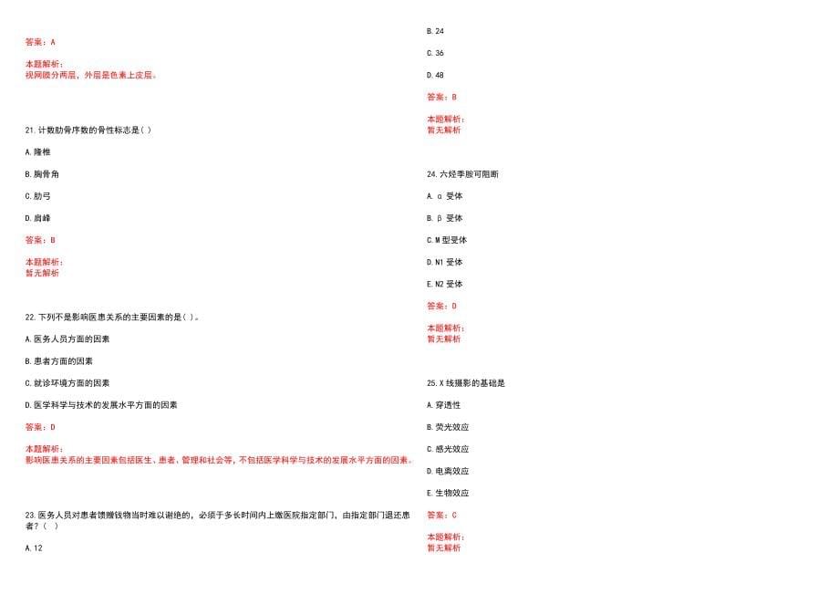2023年陕西省中西医结合医院全日制高校医学类毕业生择优招聘考试历年高频考点试题含答案解析_第5页