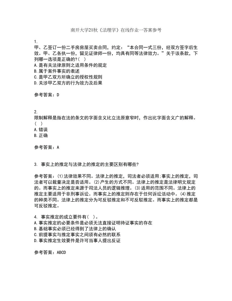 南开大学21秋《法理学》在线作业一答案参考67_第1页