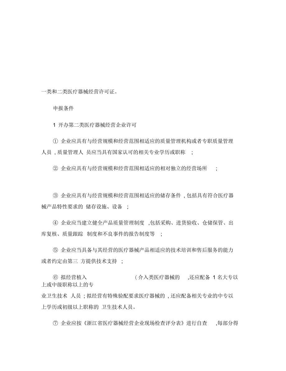 一类和二类医疗器械经营许可条件(精)_第1页