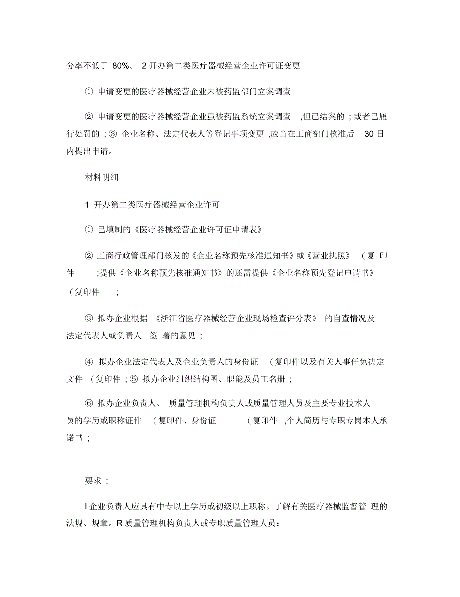 一类和二类医疗器械经营许可条件(精)_第2页