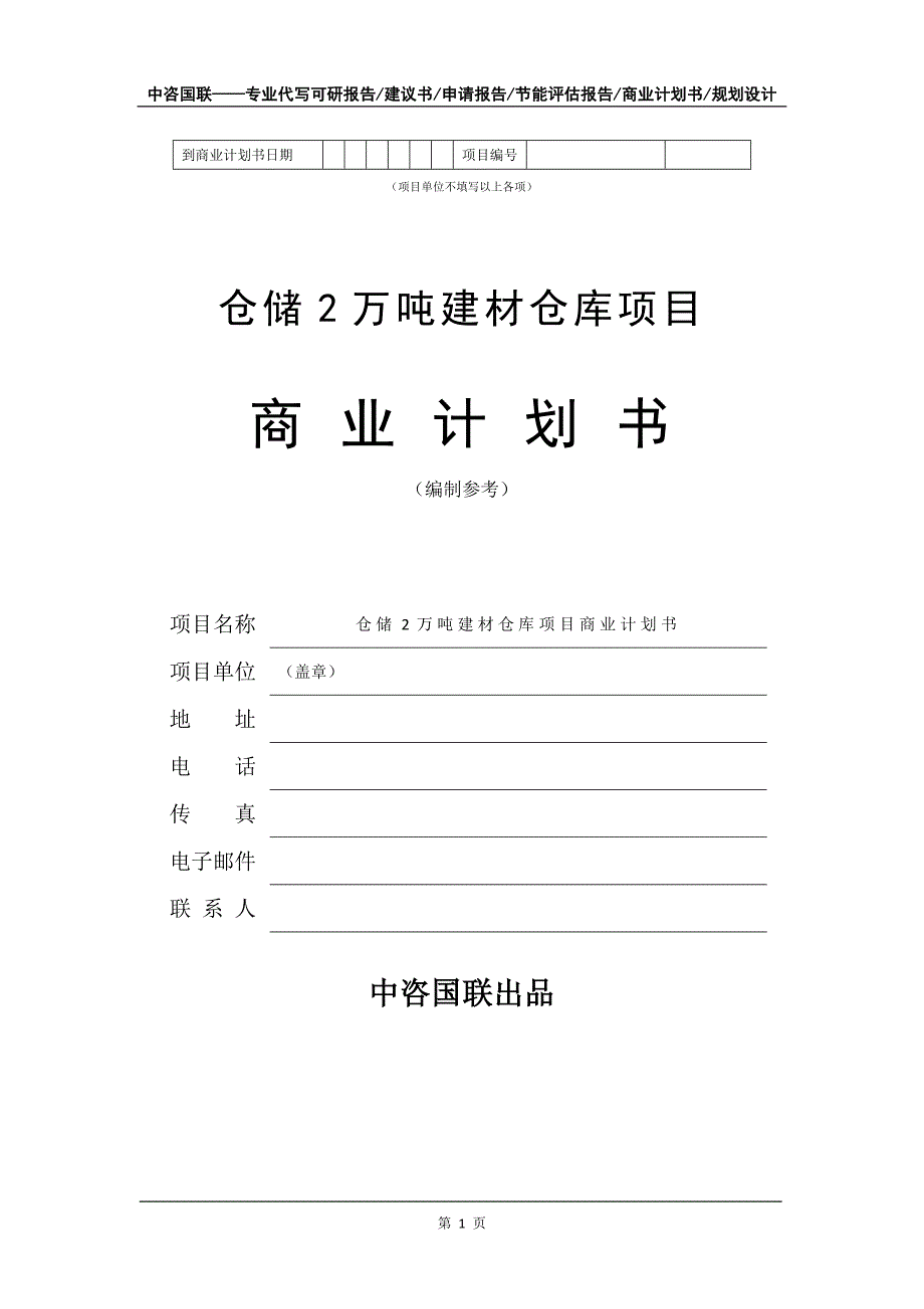 仓储2万吨建材仓库项目商业计划书写作模板招商-融资_第2页