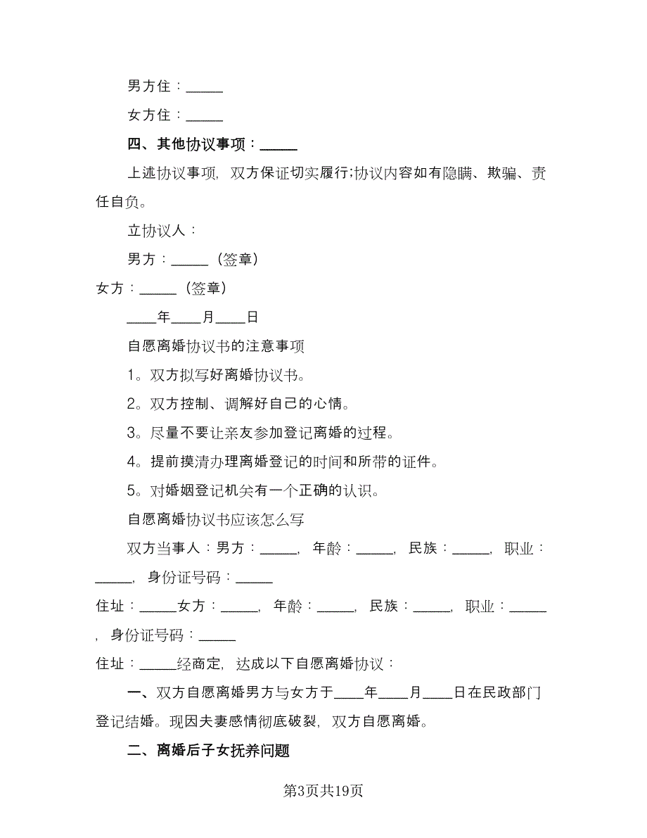 关于自愿离婚协议书标准版（7篇）_第3页