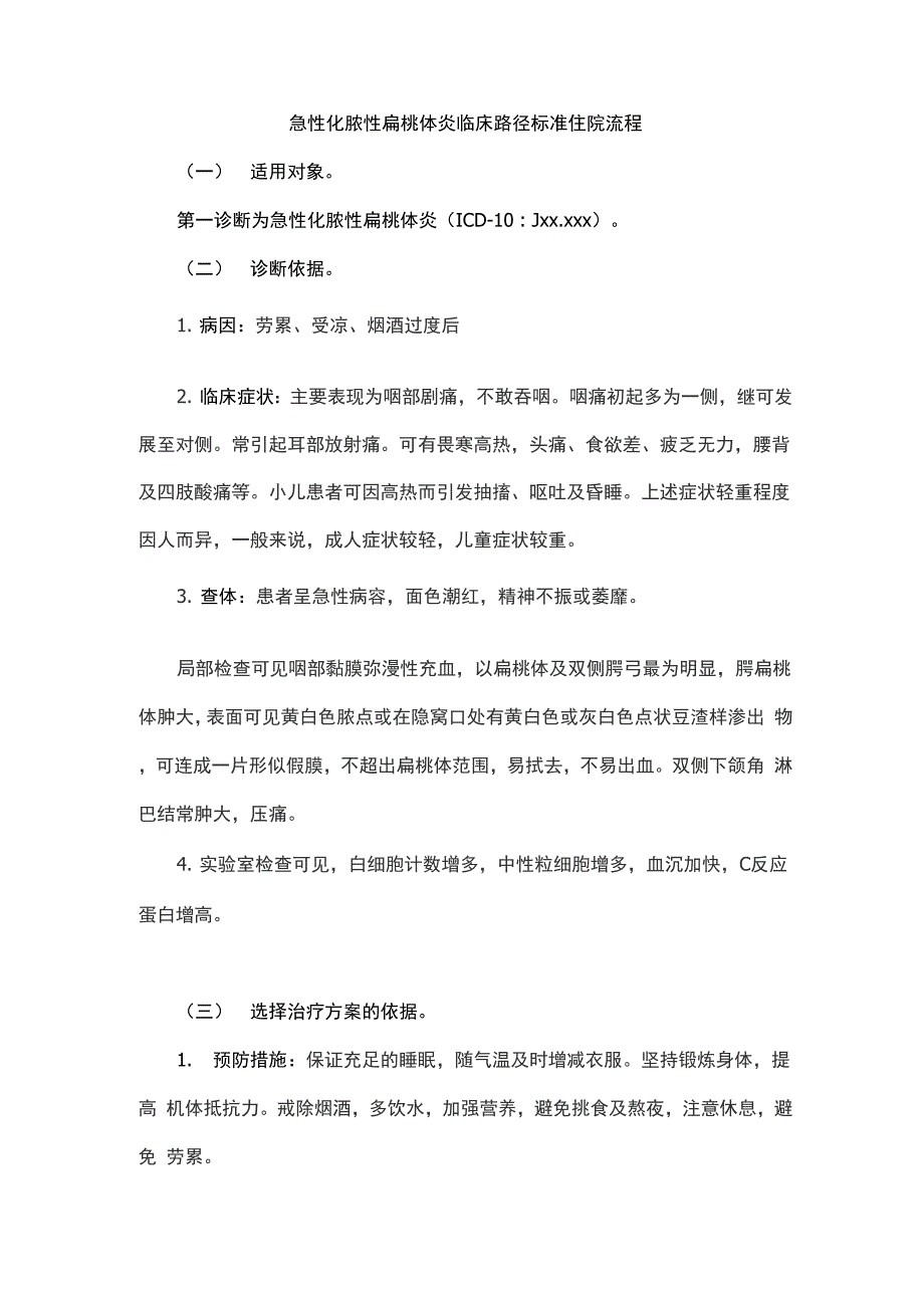 急性化脓性扁桃体炎诊疗路径_第1页