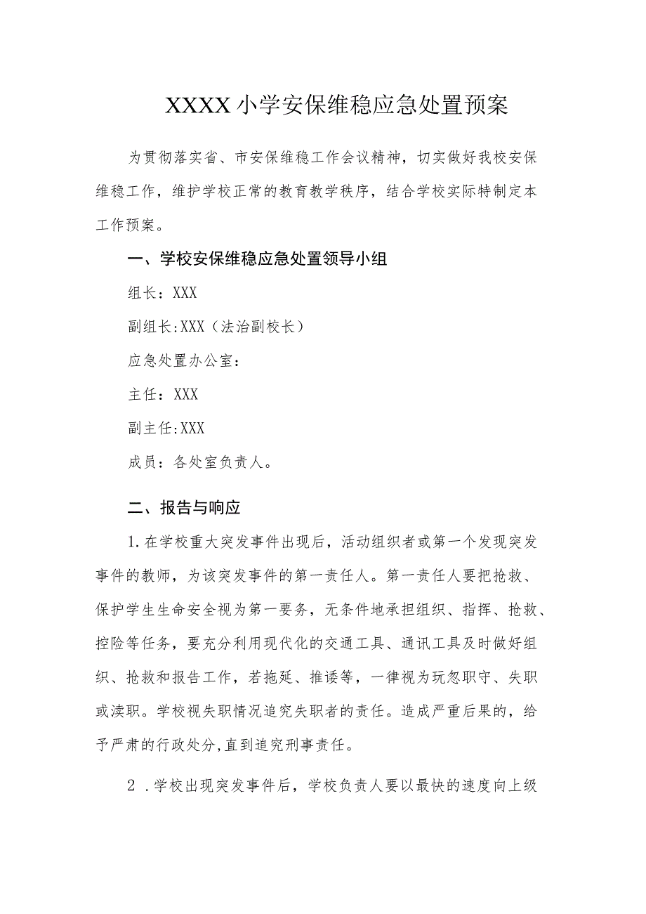 小学安保维稳应急处置预案_第1页